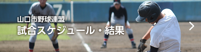 山口県高等学校野球連盟 試合スケジュール・結果